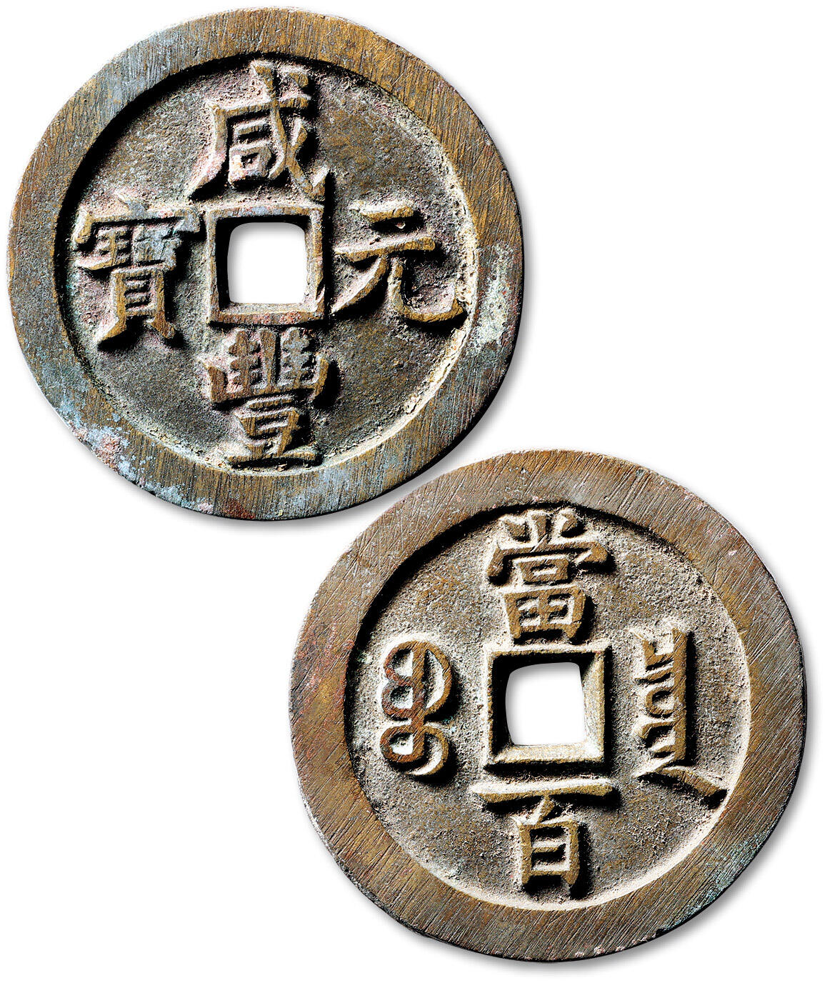 泓盛2025年秋季拍卖会 古泉 清“咸丰元宝”宝泉局当百一枚，直径：52.8mm，钱文字口深峻，包浆厚重熟旧，附原藏家题记，极美品Lot4867～4927同一老藏家珍藏