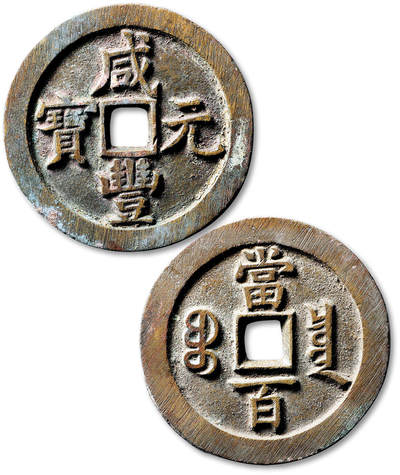 泓盛2025年秋季拍卖会 古泉 - 清“咸丰元宝”宝泉局当百一枚，直径：52.8mm，钱文字口深峻，包浆厚重熟旧，附原藏家题记，极美品<br>Lot4867～4927同一老藏家珍藏