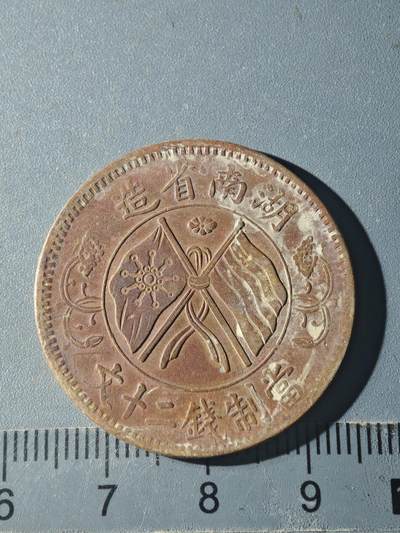 82期回流戒指饰品杂件纪念章丝路钱币专场 - B铜元版式