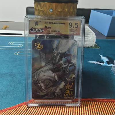 阳大大卡牌拍卖第79期（持续收拍品，周六晚上九点截拍，进群福利早知道） - 同好会X趣卡社 限编群卡 赵云 限编251/500