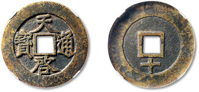 泓盛2025年秋季拍卖会 古泉 - 明“天启通宝”背下“十”一枚，直径：46.4mm，铸造规整，钱文清晰，包浆熟旧，GBCA 美85（1116381716）