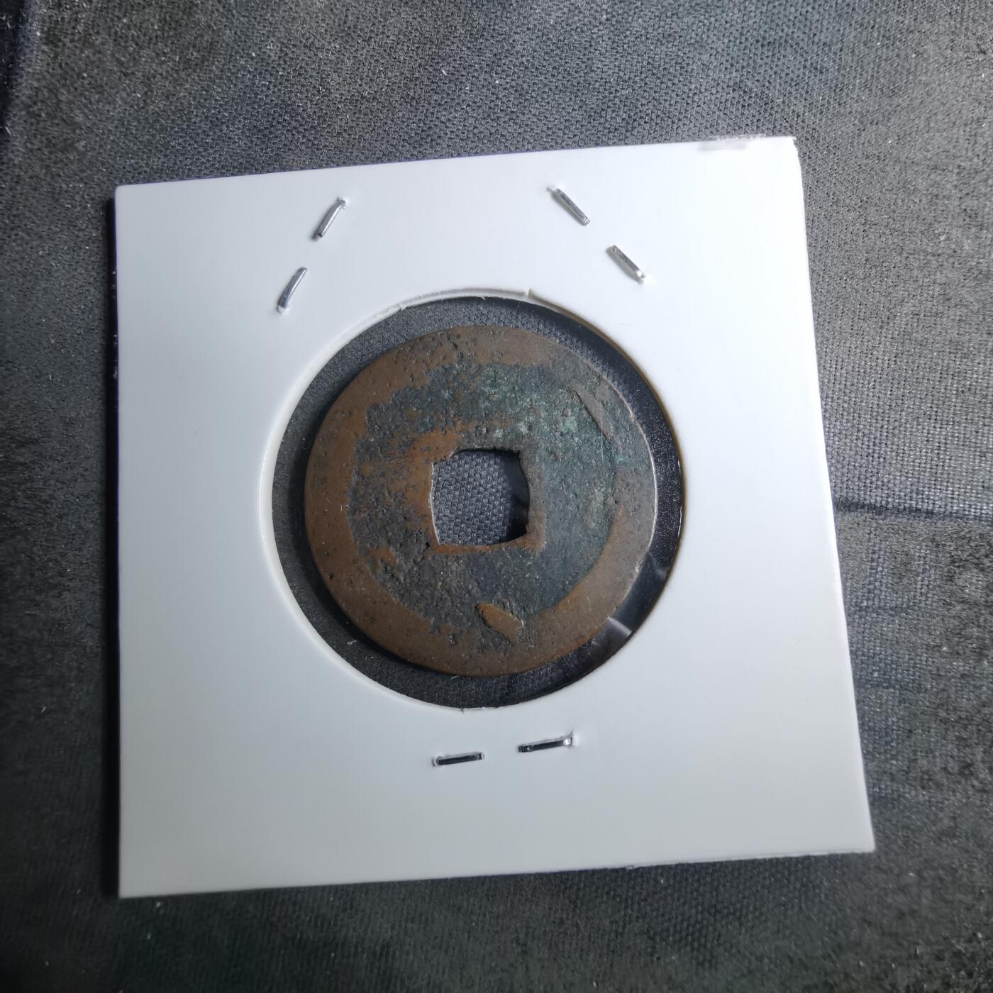 沼泽如烟--第888场 宽永通宝品差