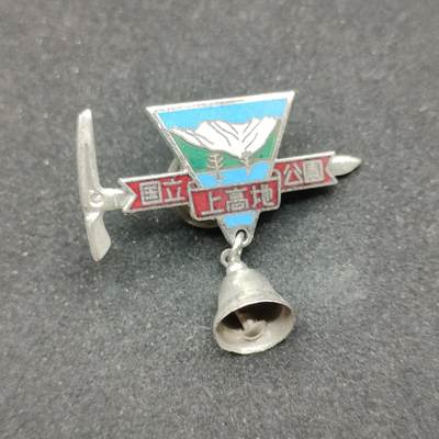 0元起拍勋章 第307期 咸鱼国勋章拍卖专场 11月5日（周三）下午6：00开始 - 日本登山珐琅章