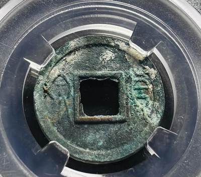 文馨钱币收藏第 278 场，银元，纸币，铜章场 长期接收代拍品 - 新莽货泉极美 88 分，BC 评级，盒子币售出不退不换