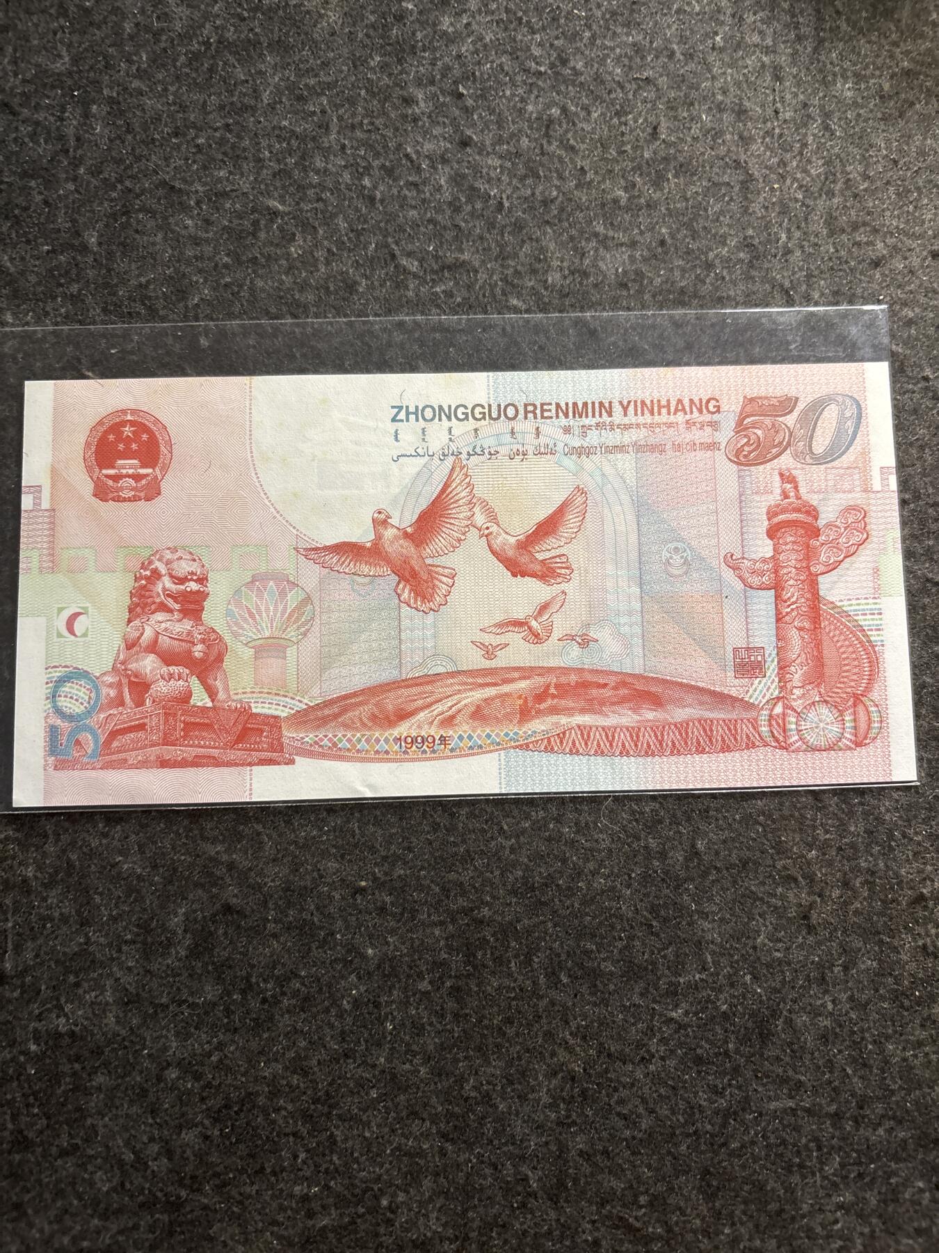 文馨钱币收藏第 278 场，银元，纸币，铜章场 长期接收代拍品 1999 年建国纪念钞 50 元，号码年份号，不带 47