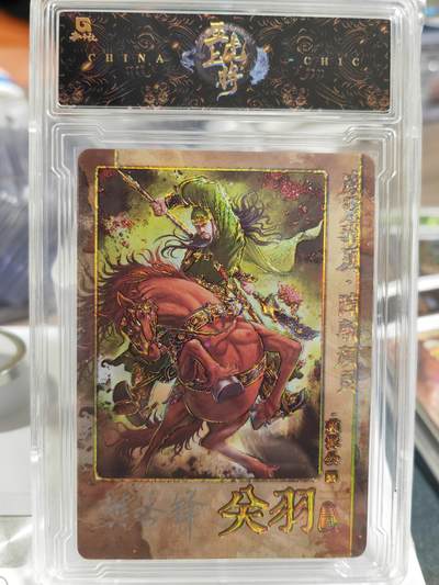 阳大大卡牌拍卖第80期（持续收拍品，周六晚上九点截拍，进群福利早知道） - 【亲签五虎】趣卡社 三国 五虎上将 关羽 限编09/30