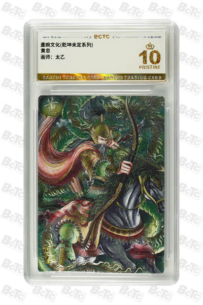 阳大大卡牌拍卖第79期（持续收拍品，周六晚上九点截拍，进群福利早知道） - 【爆金】墨婉文化 乾坤未定系列 太乙 黄忠