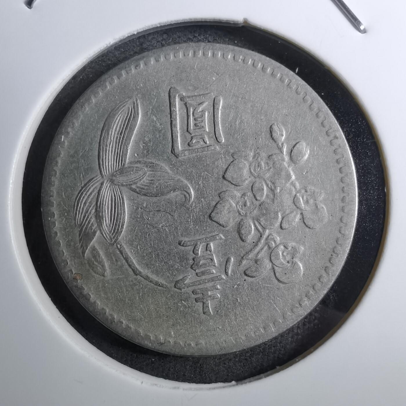 沼泽如烟--第888场 民国四十九年一元