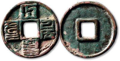 泓盛2025年秋季拍卖会 古泉 - “大元通宝”折十一枚，直径：41.9mm，钱体铸造规整，自然原始包浆，极美品