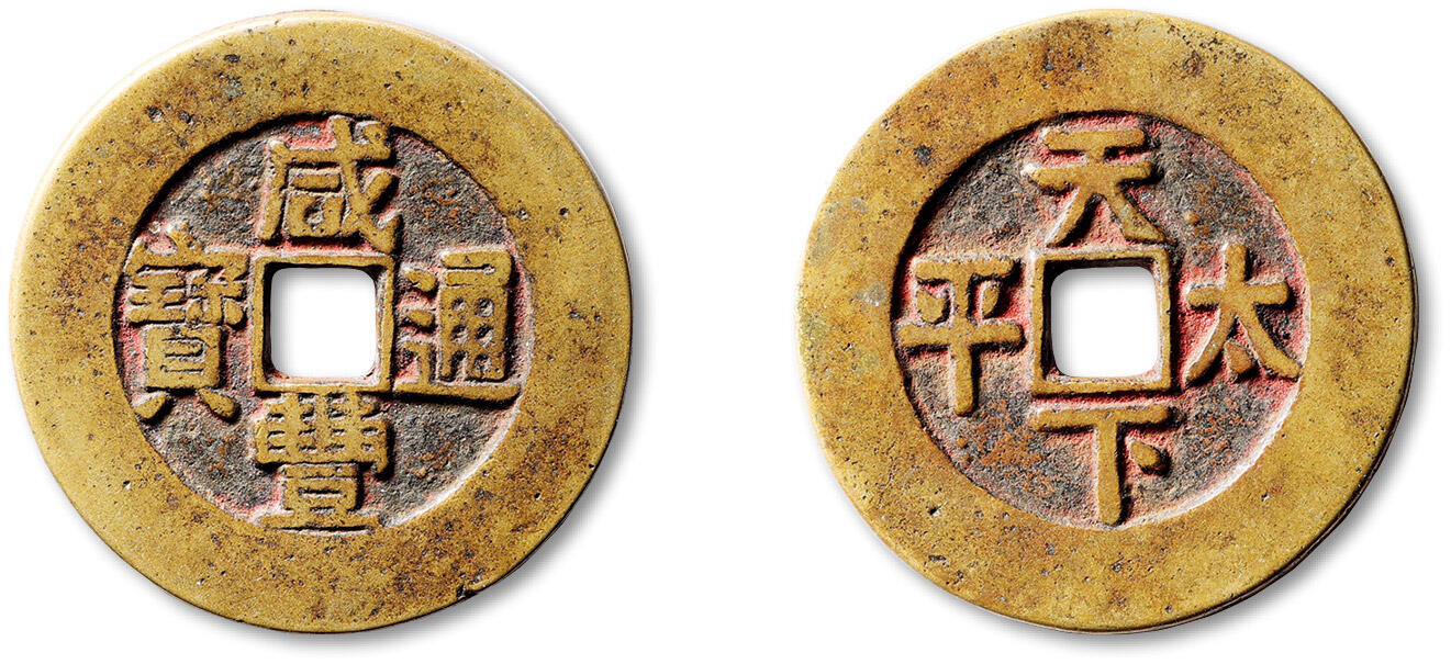 泓盛2025年秋季拍卖会 古泉 清“咸丰通宝”背“天下太平”花钱一枚，直径：41.4mm，文字清晰，包浆温润，附孙仲汇先生题跋拓片，极美品来源：著名前辈藏家孙仲汇先生旧藏