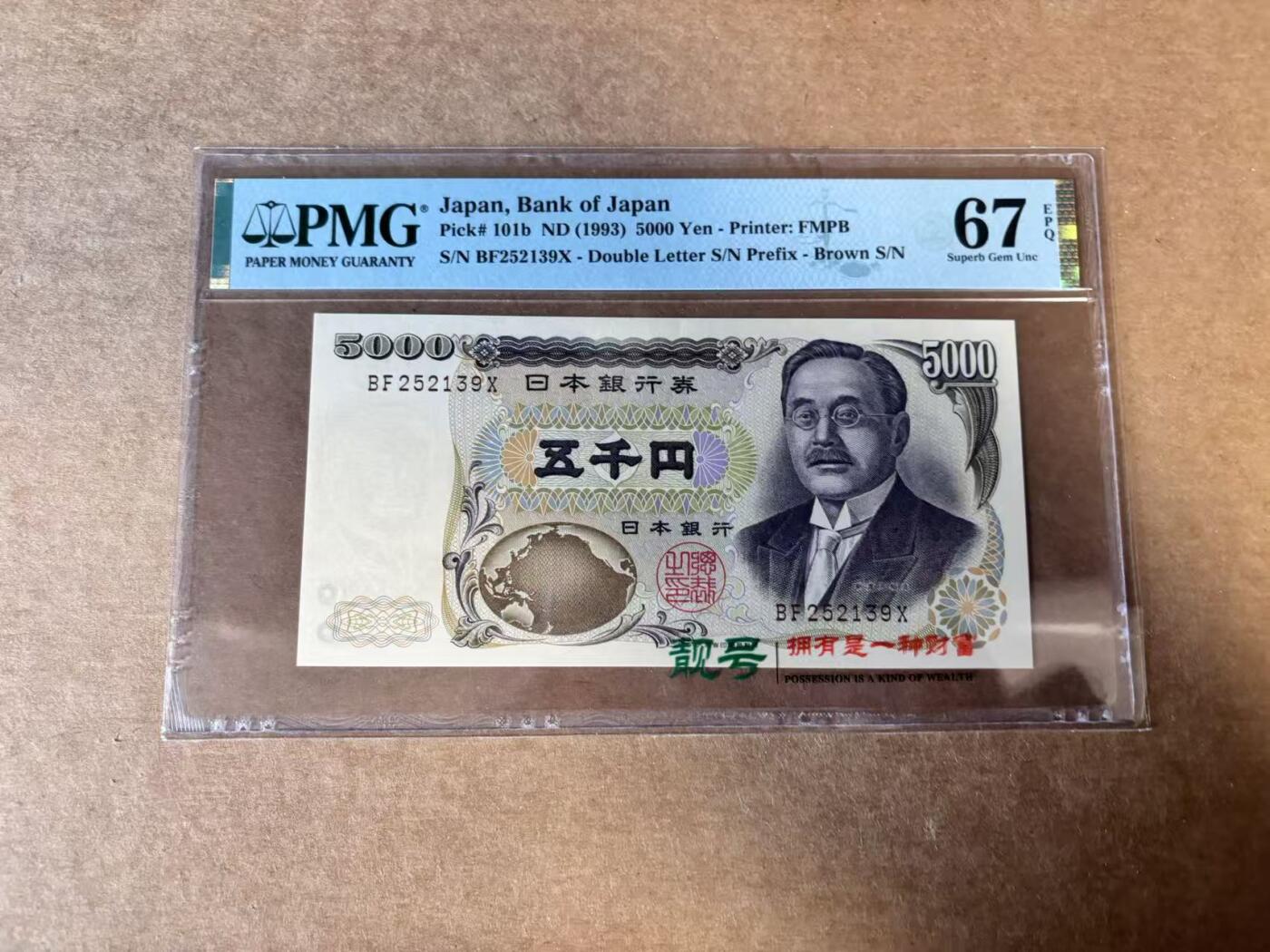 【Blue Auction】世界纸币精拍第745期——18级TOP拍卖/信誉/品质/专业/高效💫 【无47】日本 1993年5000元 PMG67EPQ 