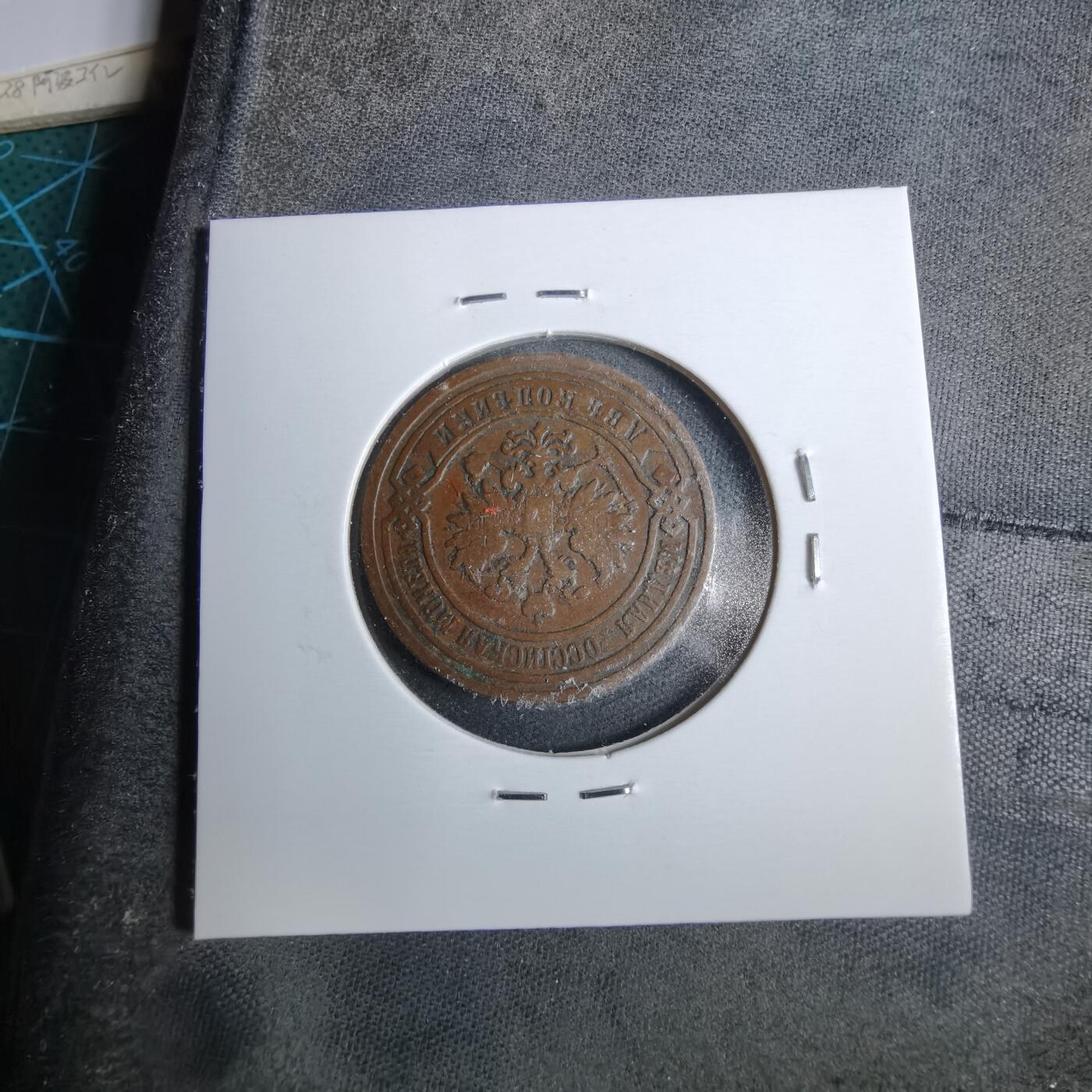 沼泽如烟--第889场 俄国1891年2戈比