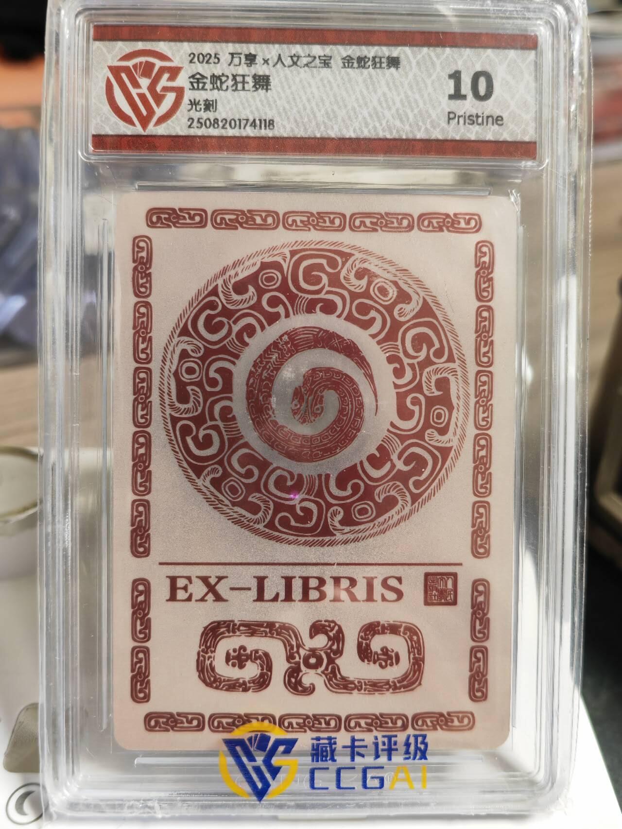 阳大大卡牌拍卖第80期（持续收拍品，周三晚上九点截拍，进群福利早知道）加场加场加场 【光刻】万享 人文之宝 金蛇狂舞 金蛇狂舞 118