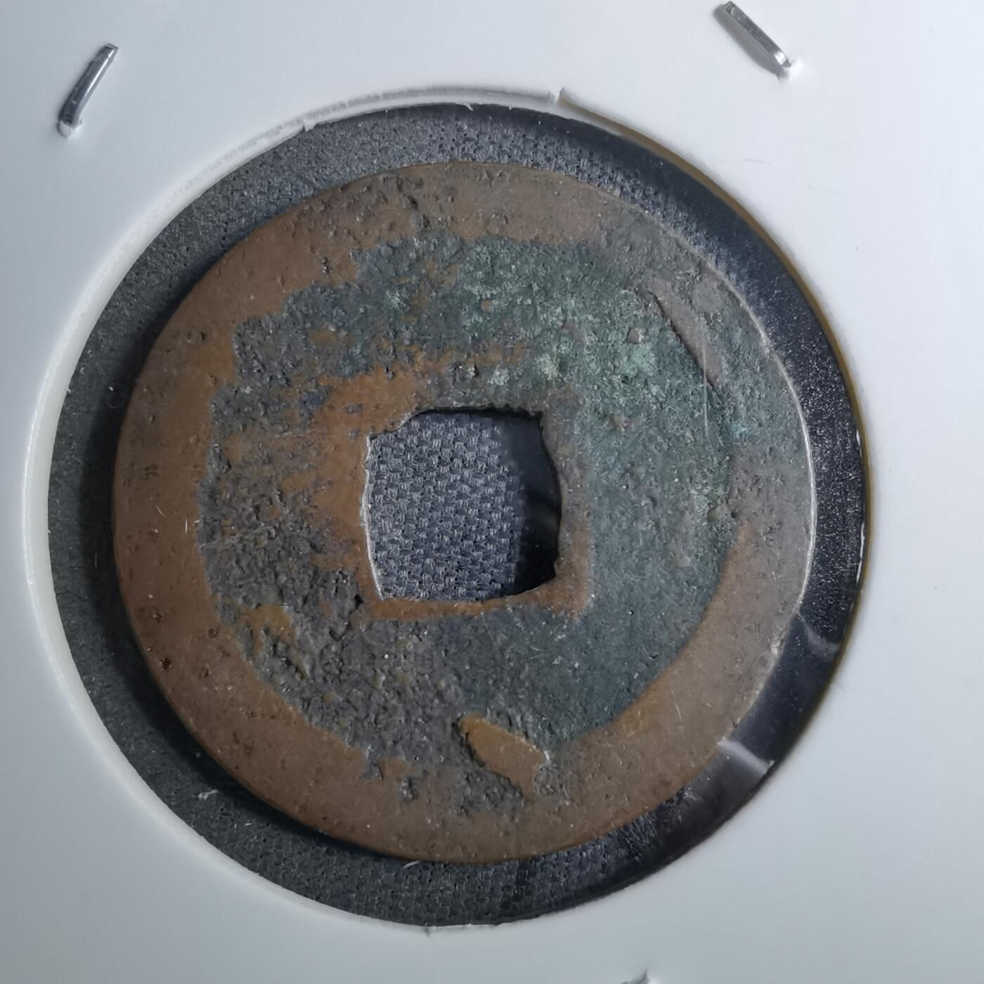 沼泽如烟--第888场 宽永通宝品差