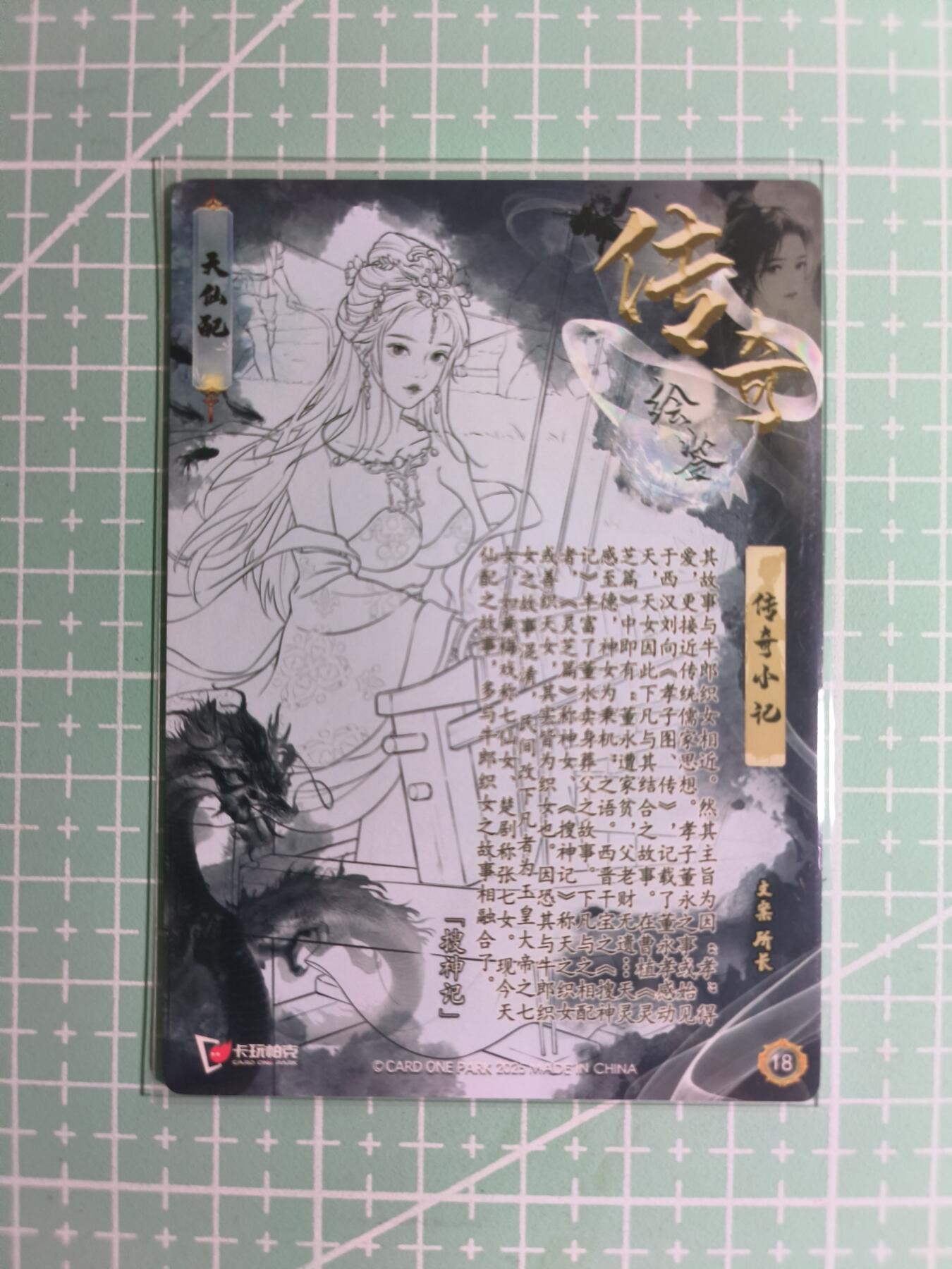 C先生卡牌 第15期 元集纪·刷子签·罐儿签·毒瘤签(持续收拍品中...) 【粗闪】卡玩帕克《传奇绘鉴》天仙配