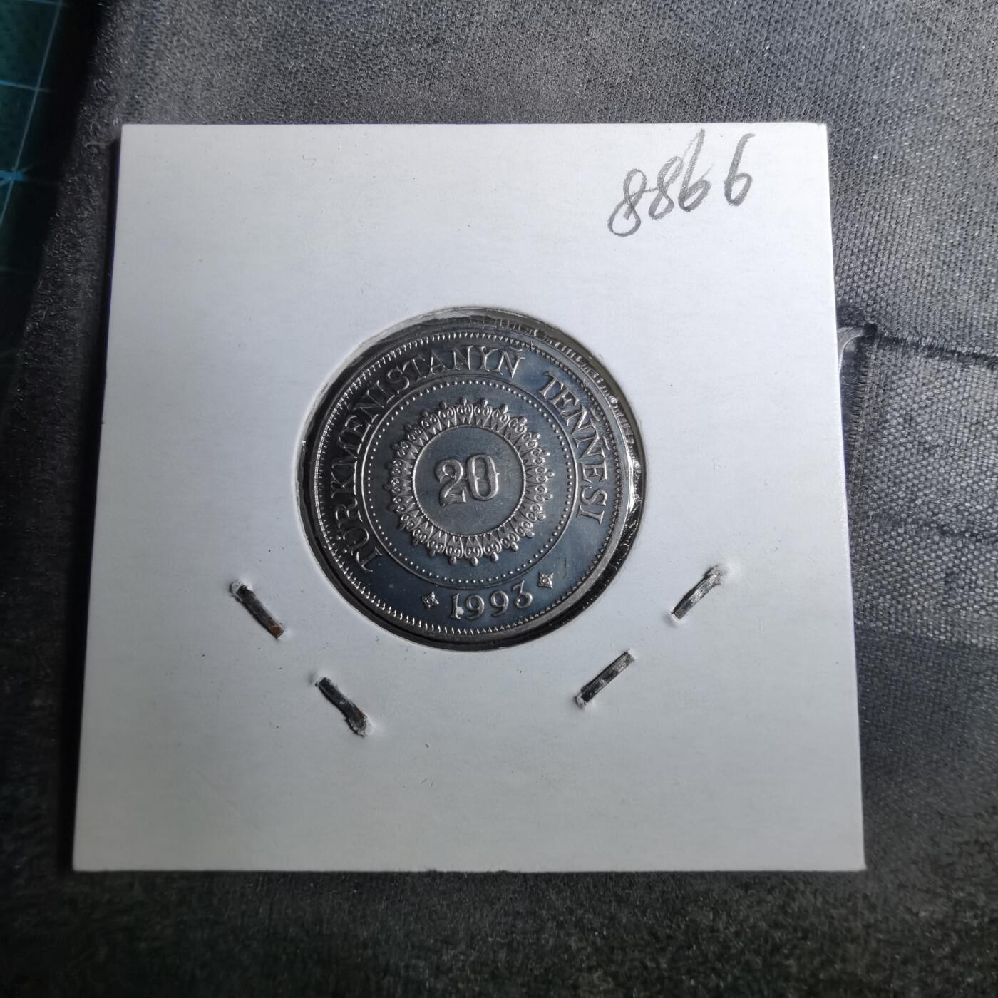 沼泽如烟--第888场 土库曼斯坦1993年20坚戈