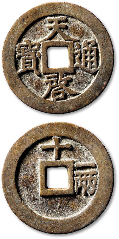 泓盛2025年秋季拍卖会 古泉 - 明“天启通宝”背“十一两”一枚，直径：47.9mm，钱文清晰，包浆醇美，极美品<br>Lot5048～5121养志斋收藏·十一