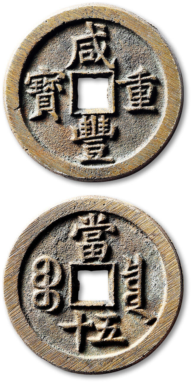 泓盛2025年秋季拍卖会 古泉 清“咸丰重宝”宝泉局当五十一枚，直径：44.4.mm，铜质精纯，铸痕清晰，字口深峻爽利，触手温润，极美品