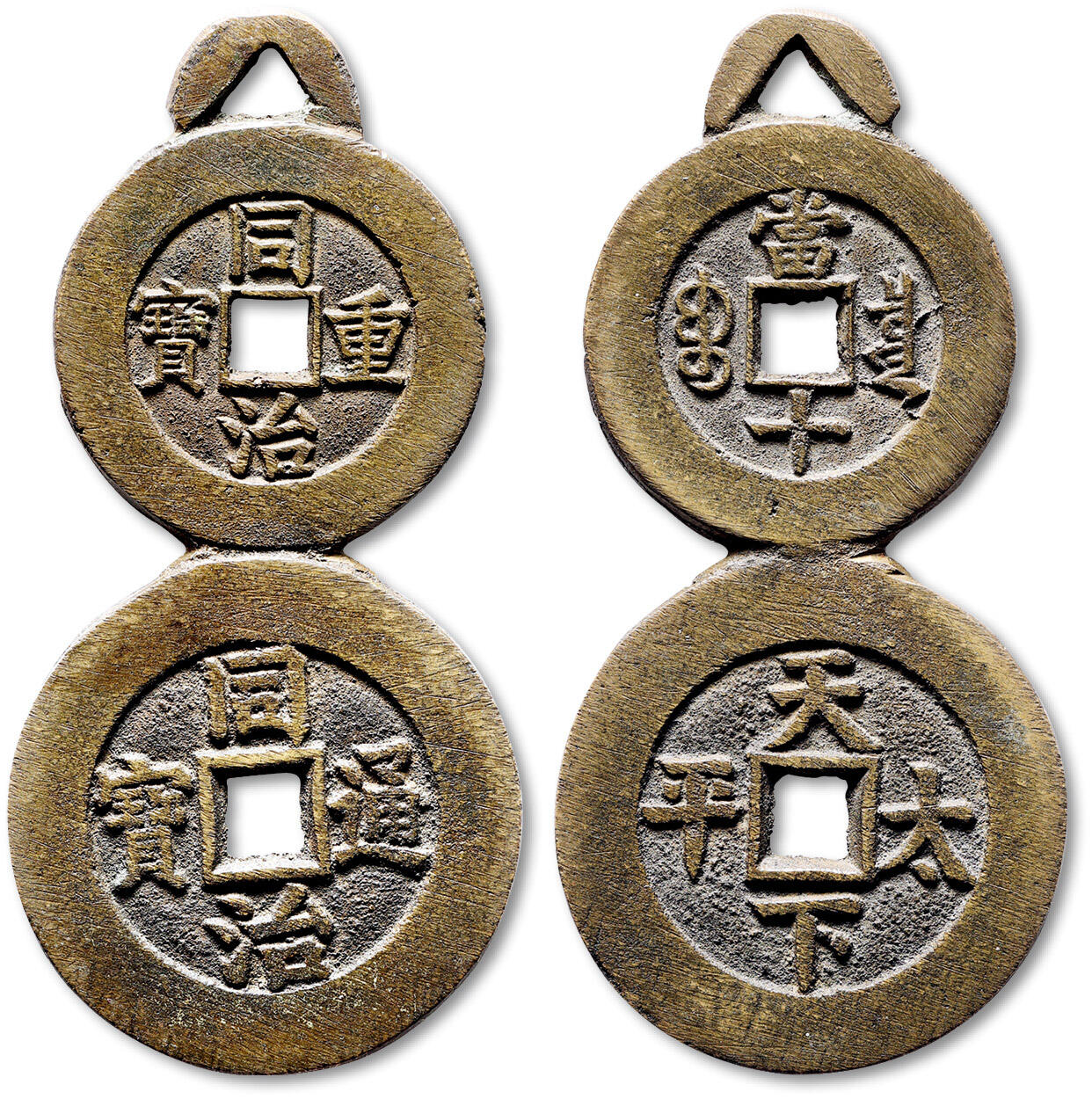 泓盛2025年秋季拍卖会 古泉 清葫芦形连体挂花钱一枚，高：88.2mm，造型别致，葫芦上部为“同治重宝”宝泉局当十，下部为“同治通宝”背“天下太平”宫钱，铸工精美，匠心独运，钱文端庄峻挺，包浆自然醇厚，状态极佳，罕见，轩德泉评 90（949038801）、华夏评级 极美88（6562010797）