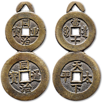 泓盛2025年秋季拍卖会 古泉 - 清葫芦形连体挂花钱一枚，高：88.2mm，造型别致，葫芦上部为“同治重宝”宝泉局当十，下部为“同治通宝”背“天下太平”宫钱，铸工精美，匠心独运，钱文端庄峻挺，包浆自然醇厚，状态极佳，罕见，轩德泉评 90（949038801）、华夏评级 极美88（6562010797）