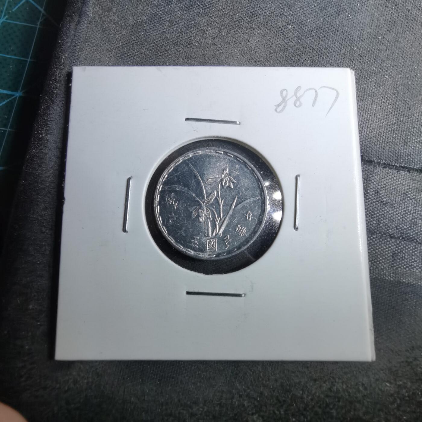 沼泽如烟--第888场 民国五十九年一角