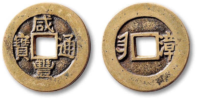 泓盛2025年秋季拍卖会 古泉 清“咸丰通宝”背满汉文“漳”套子钱一枚，直径：25.6mm，钱文清晰饱满，传世黄亮，品种少见，极美品Lot5048～5121养志斋收藏·十一