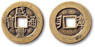 泓盛2025年秋季拍卖会 古泉 - 清“咸丰通宝”背满汉文“漳”套子钱一枚，直径：25.6mm，钱文清晰饱满，传世黄亮，品种少见，极美品<br>Lot5048～5121养志斋收藏·十一