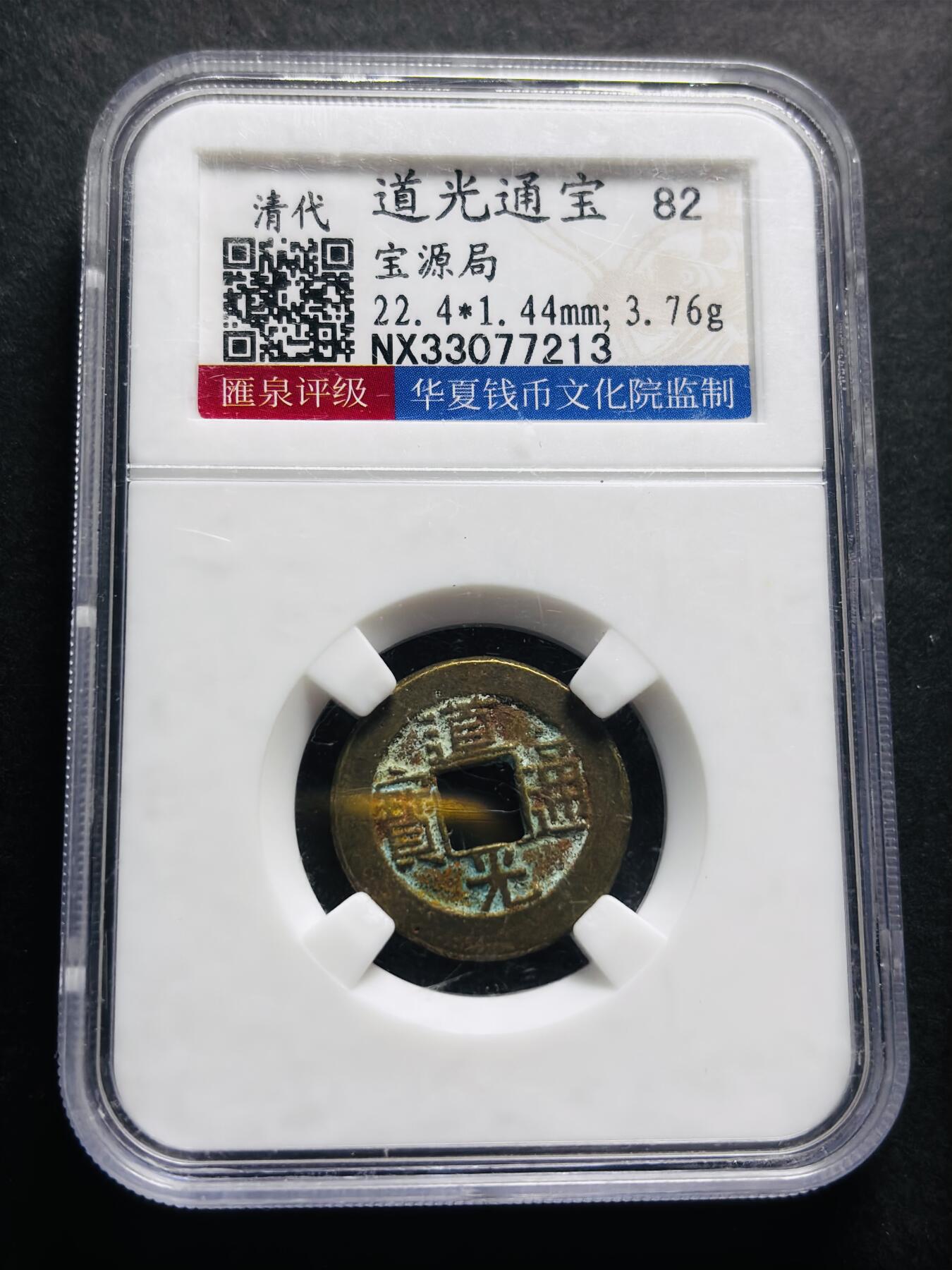 文馨钱币收藏第 278 场，银元，纸币，铜章场 长期接收代拍品 道光通宝宝源局，盒子币售出不退不换