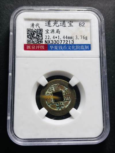 文馨钱币收藏第 278 场，银元，纸币，铜章场 长期接收代拍品 - 道光通宝宝源局，盒子币售出不退不换