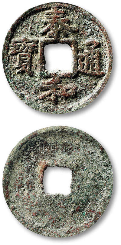 泓盛2025年秋季拍卖会 古泉 - “泰和通宝”楷书折二一枚，直径：29mm，字口清晰，包浆醇厚自然，GBCA 美85（1117689199）