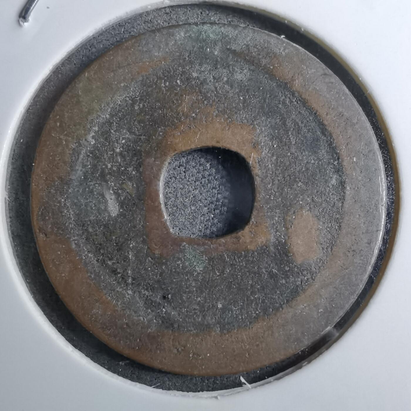 沼泽如烟--第888场 宽永通宝品差