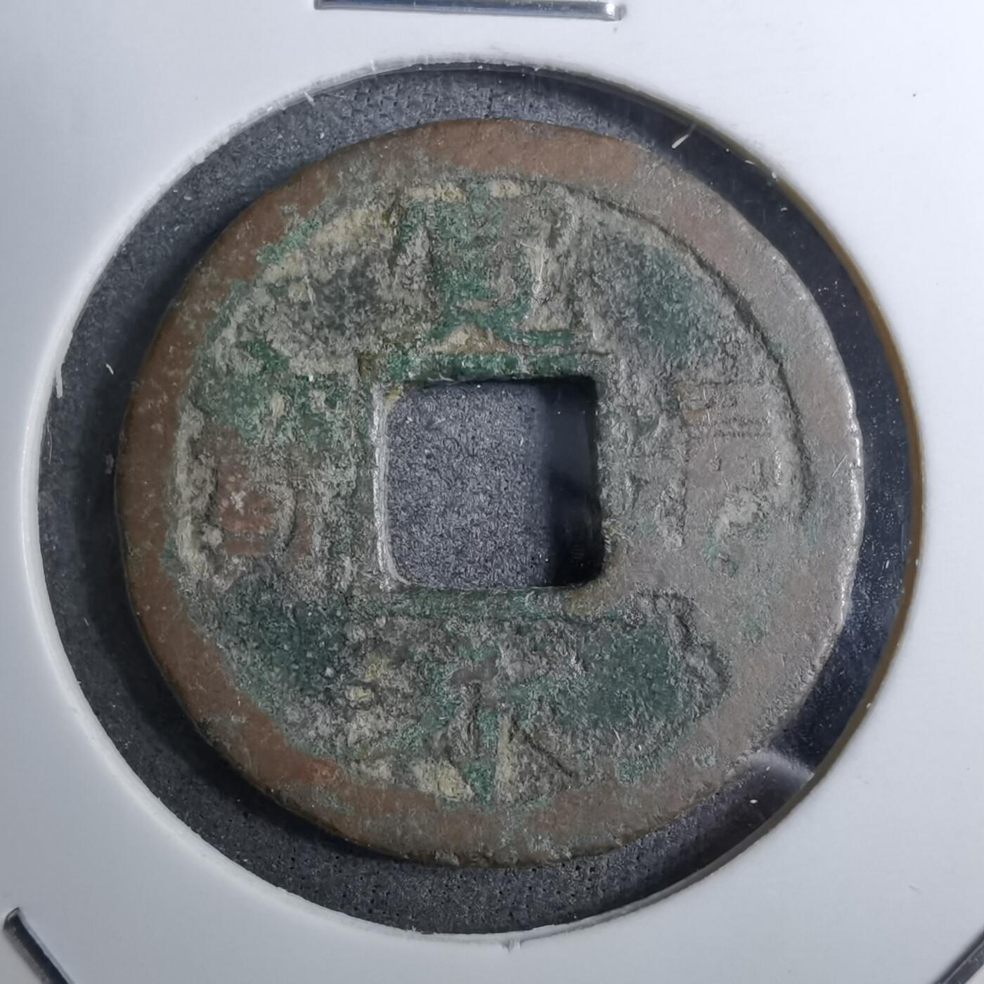 沼泽如烟--第888场 宽永通宝