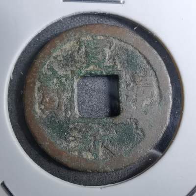 沼泽如烟--第888场 - 宽永通宝