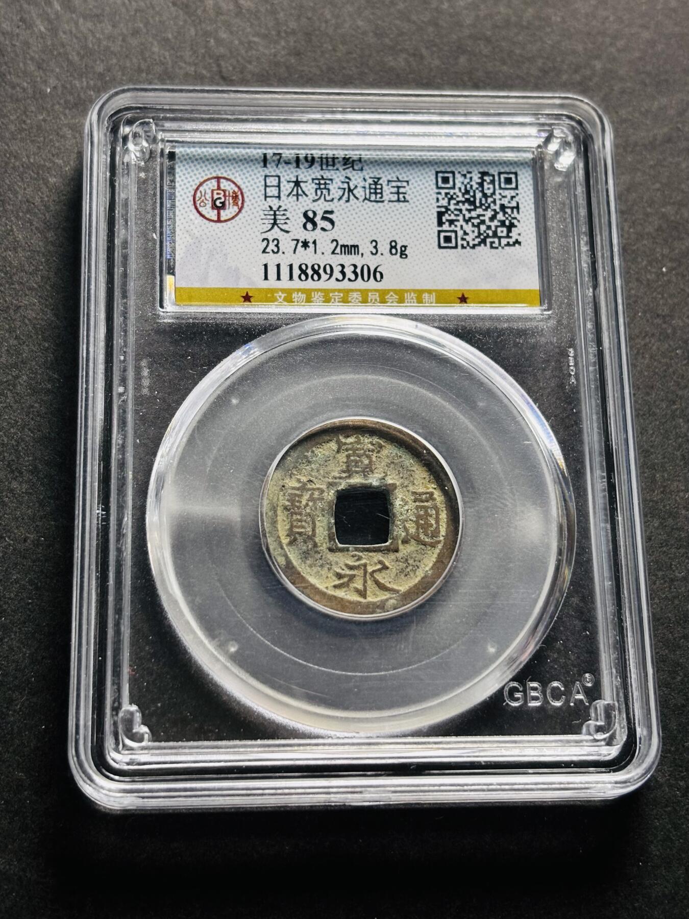 文馨钱币收藏第 278 场，银元，纸币，铜章场 长期接收代拍品 日本宽永通宝 公博评级美 85 分