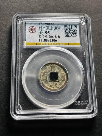 文馨钱币收藏第 278 场，银元，纸币，铜章场 长期接收代拍品 - 日本宽永通宝 公博评级美 85 分