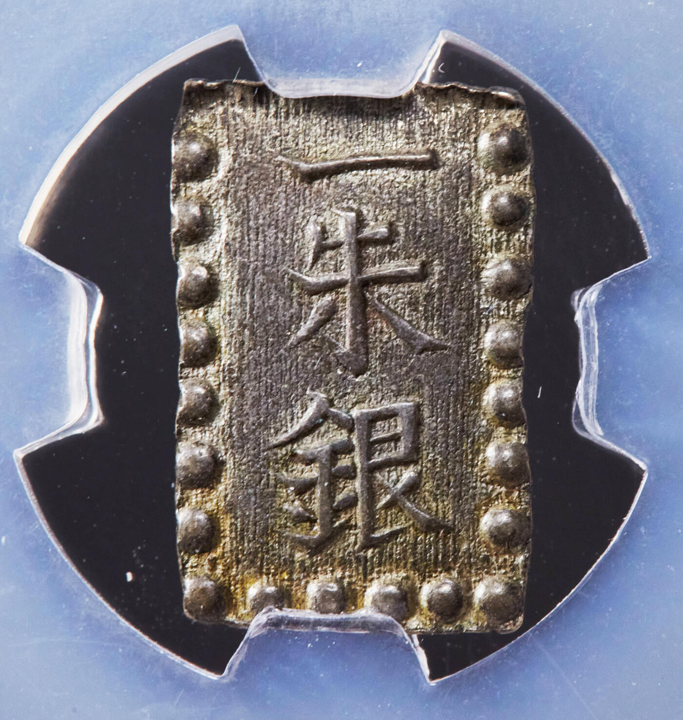 【俄甄集藏】2025年(044)11-12星期三晚 19:30 全场包邮 日本1853-1865年江户幕府时期嘉永一朱银币，信泰 AU58，原味老包浆，细节犀利