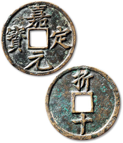 泓盛2025年秋季拍卖会 古泉 - “嘉定元宝”折十一枚，直径：53.4mm，钱体圆整，字口峻立，钱文书法优美流畅，包浆醇厚熟美，品相颇佳，极美品