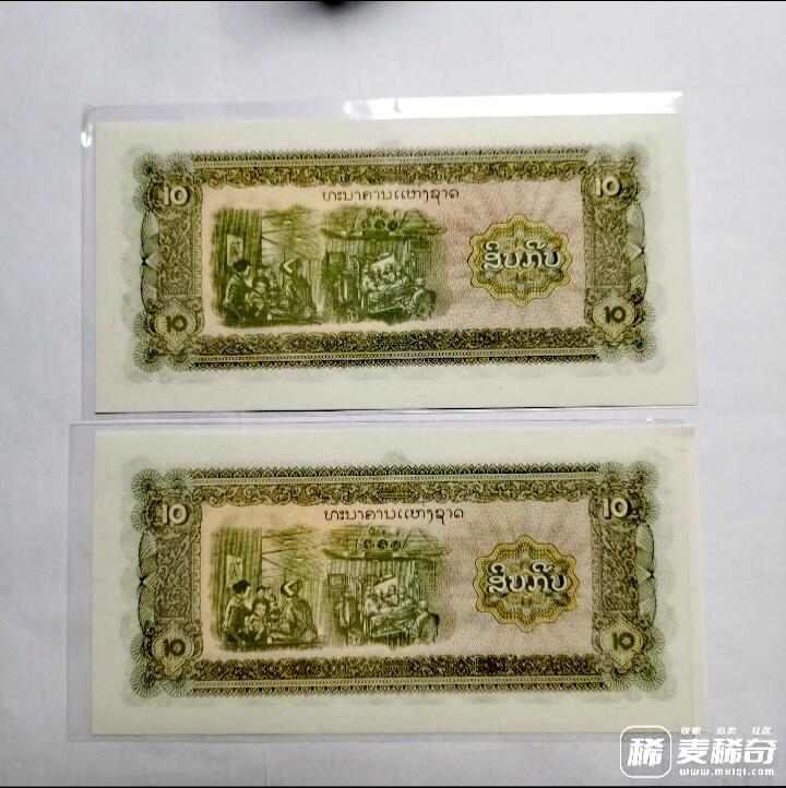 全新老挝1979年10基普DA冠补号券靓品纸币2枚一对