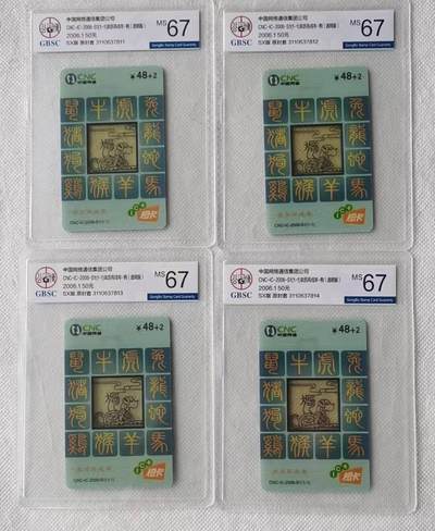 【琪哥网】评级磁卡综合场(105） - 【公博67】IC卡网通生肖4枚