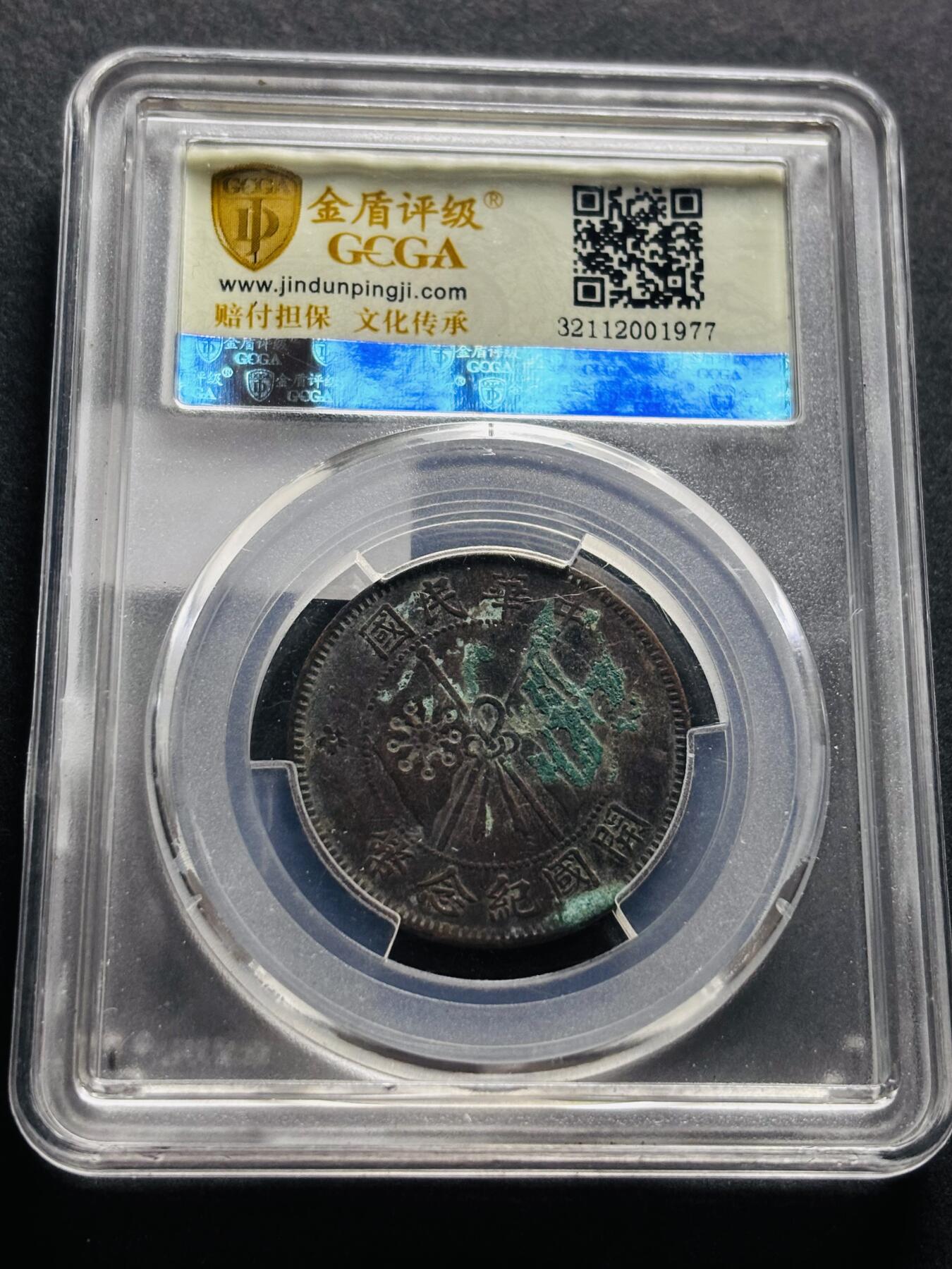 文馨钱币收藏第 278 场，银元，纸币，铜章场 长期接收代拍品 中华民国开国纪念币当十铜元，金盾评级 AU50 分