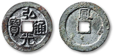 泓盛2025年秋季拍卖会 古泉 - 明“弘光通宝”背“凤”一枚，直径：25mm，钱文清晰立体，包浆醇厚深重，小修，极美品