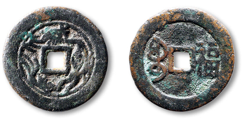 泓盛2025年秋季拍卖会 古泉 清“宝福”背龙凤图花钱一枚，直径：28.1mm，图文清晰，包浆熟旧，极美品