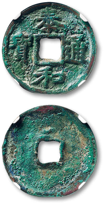 泓盛2025年秋季拍卖会 古泉 - “泰和通宝”楷书折二一枚，直径：27.8mm，字口清晰，包浆醇厚自然，GBCA 美85（1118091850）