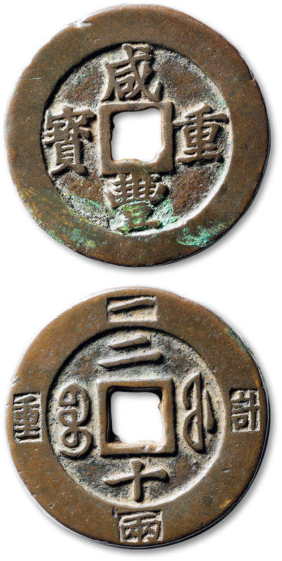 泓盛2025年秋季拍卖会 古泉 - 清“咸丰重宝”宝福局二十边计重一两大字试铸样钱一枚，直径：46.9mm，钱文立体饱满，包浆醇熟厚重，稀见，轩德泉评 美82+（167709581）