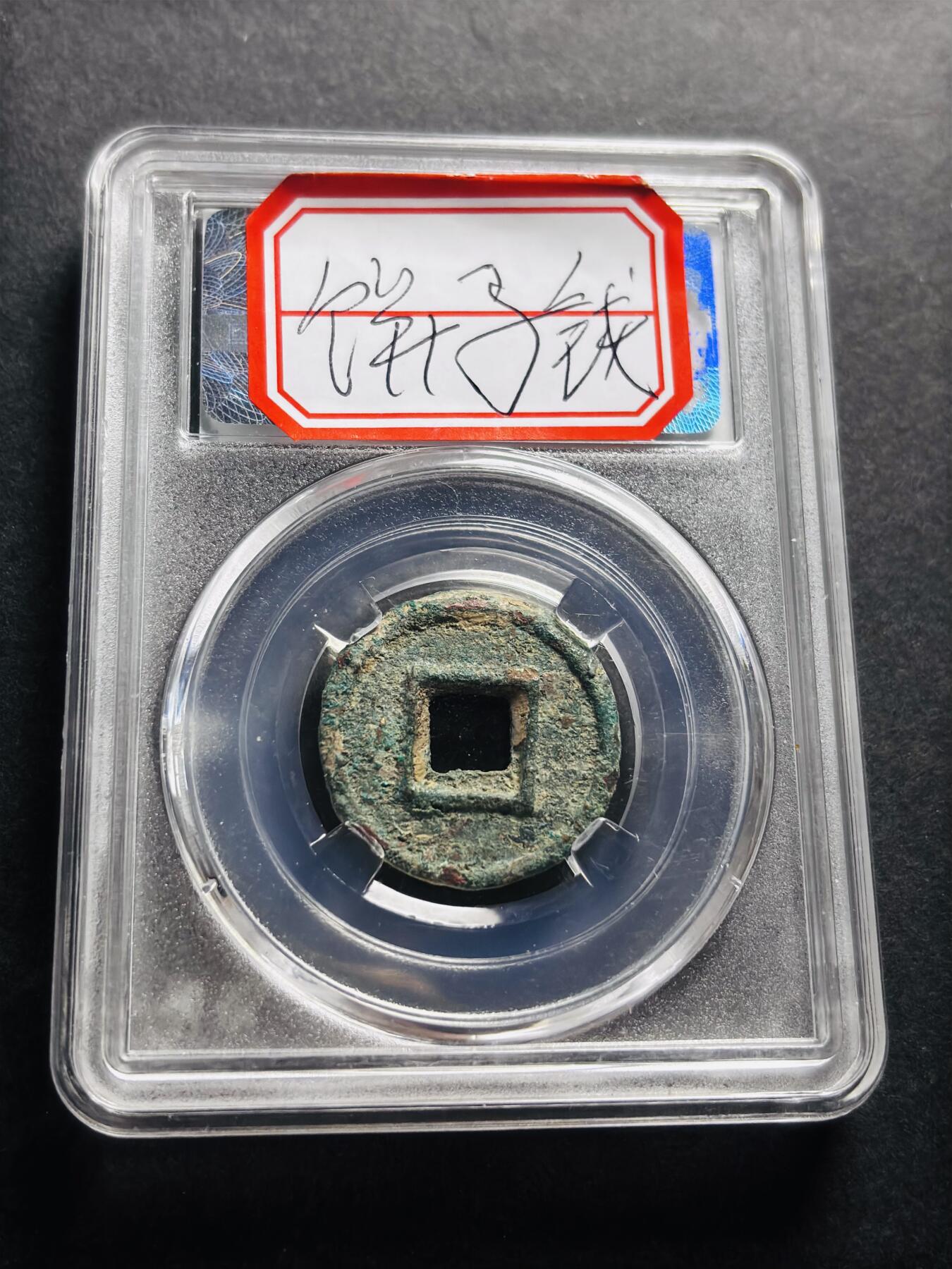 文馨钱币收藏第 278 场，银元，纸币，铜章场 长期接收代拍品 新莽货泉极美 82 分，饼子钱，3mm 厚度 BC 评级盒子币售出不退不换