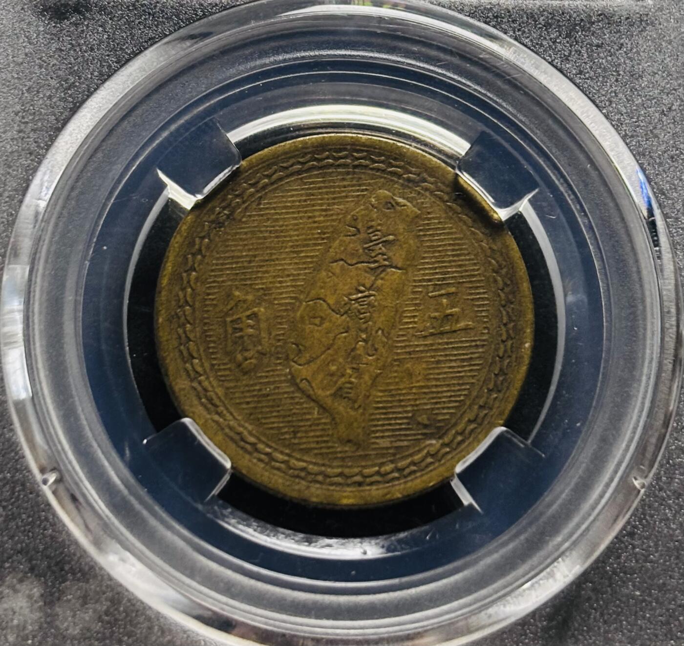 文馨钱币收藏第 278 场，银元，纸币，铜章场 长期接收代拍品 1954 年中国台湾省孙中山像地瓜五角铜币，BC 评级AU53 分，盒子币售出不退不换