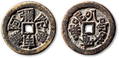 泓盛2025年秋季拍卖会 古泉 - 清“南无阿弥陀佛”背“六字真言”花钱一枚，直径：35.9mm，铸造规整，文字清晰挺拔，包浆醇厚，极美品