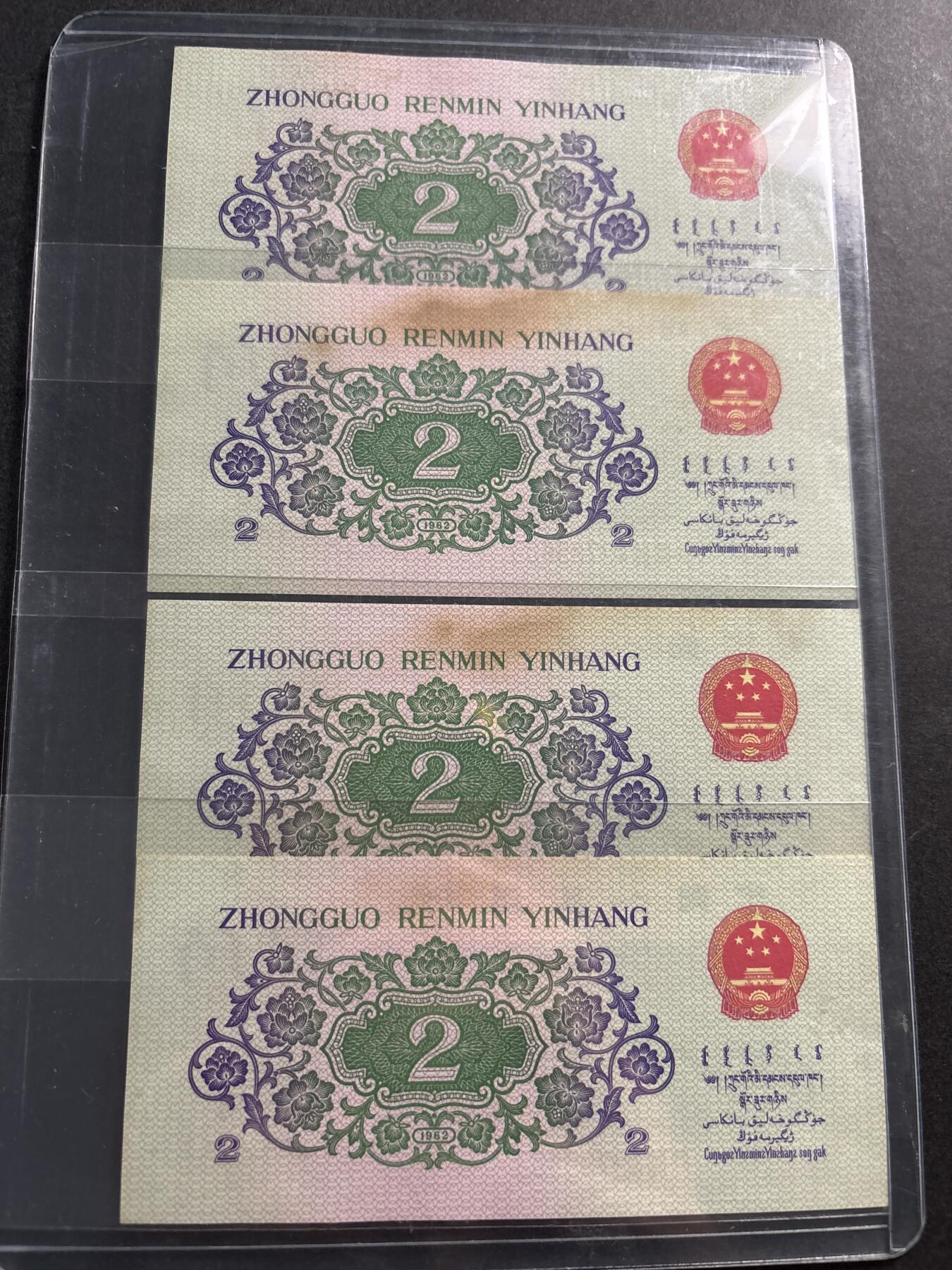 文馨钱币收藏第 278 场，银元，纸币，铜章场 长期接收代拍品 1962 年第三套人民币长江贰角 4 连号，好品包原票