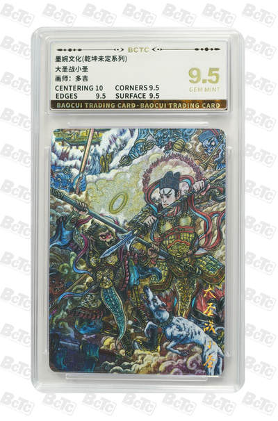 阳大大卡牌拍卖第79期（持续收拍品，周六晚上九点截拍，进群福利早知道） - 墨婉文化 乾坤未定系列 多吉 大圣战小圣