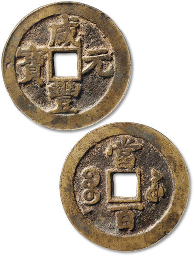 泓盛2025年秋季拍卖会 古泉 - 清“咸丰元宝”宝苏局当百一枚，直径：58.6mm，铸造规整，文字清晰，包浆醇熟，GBCA 美80（1119266624）